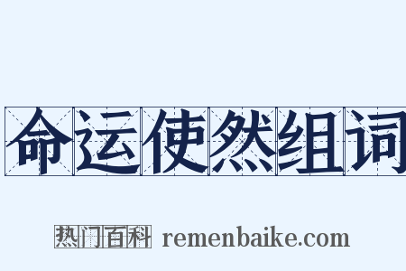 命运使然组词是什么意思的图片